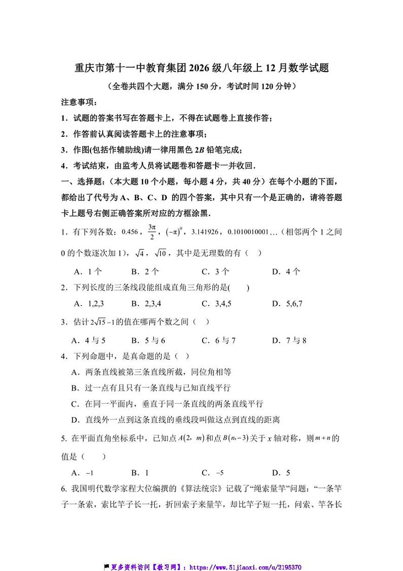 2024~2025学年重庆市第十一中学校八年级(上)12月月考数学试卷(含答案)第1页