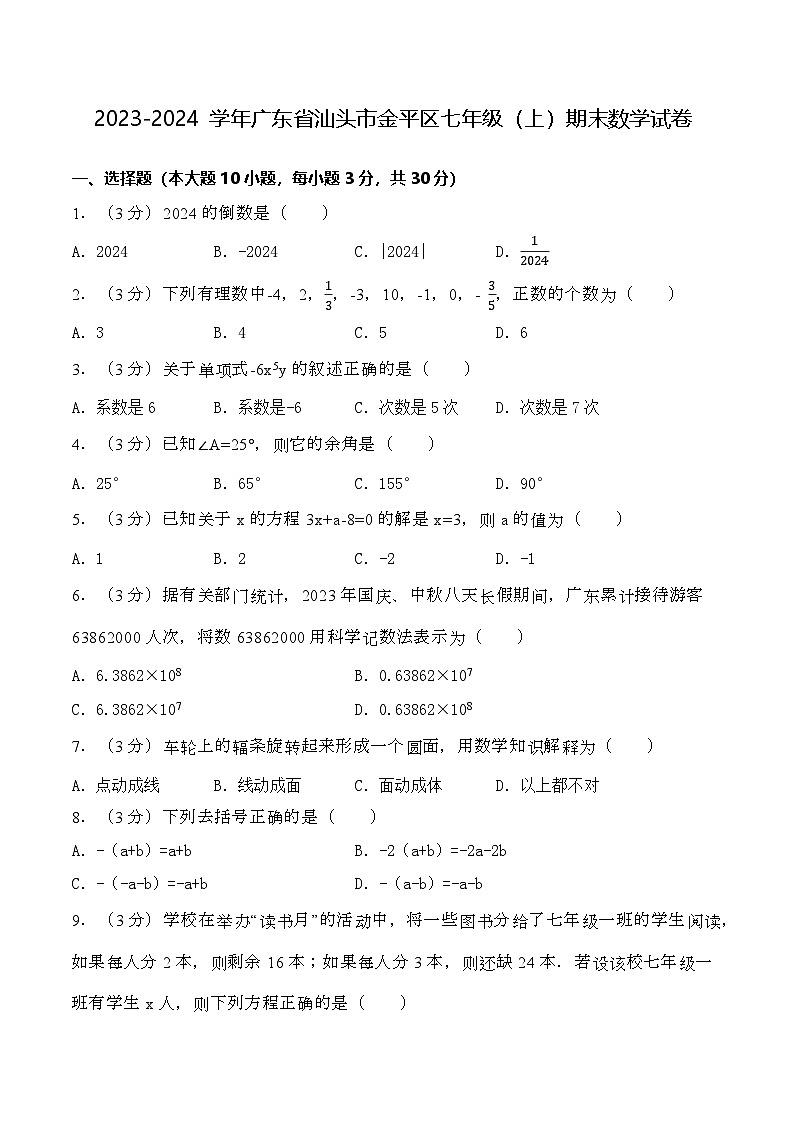 汕头市金平区2023~2024七年级上数学期末试卷第1页