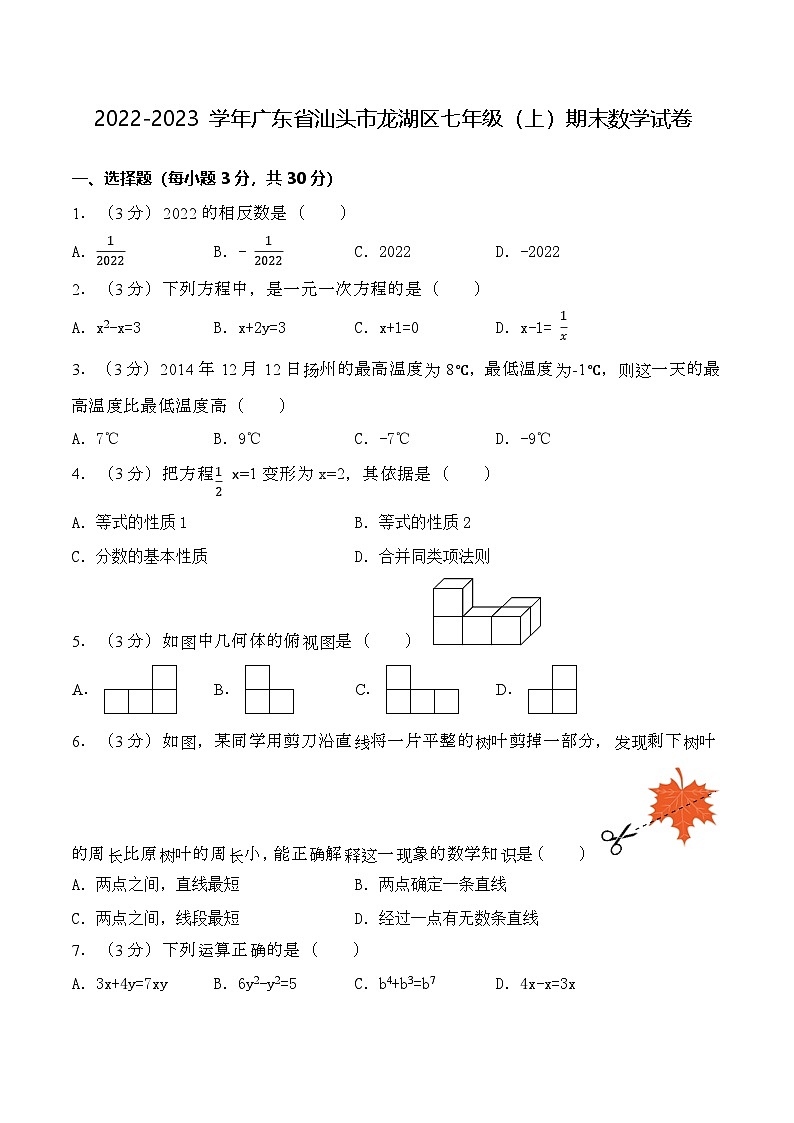 汕头市龙湖区2022~2023七年级上数学期末试卷第1页