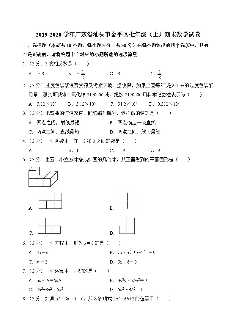 2019-2020学年广东省汕头市金平区七年级(上)期末数学试卷第1页