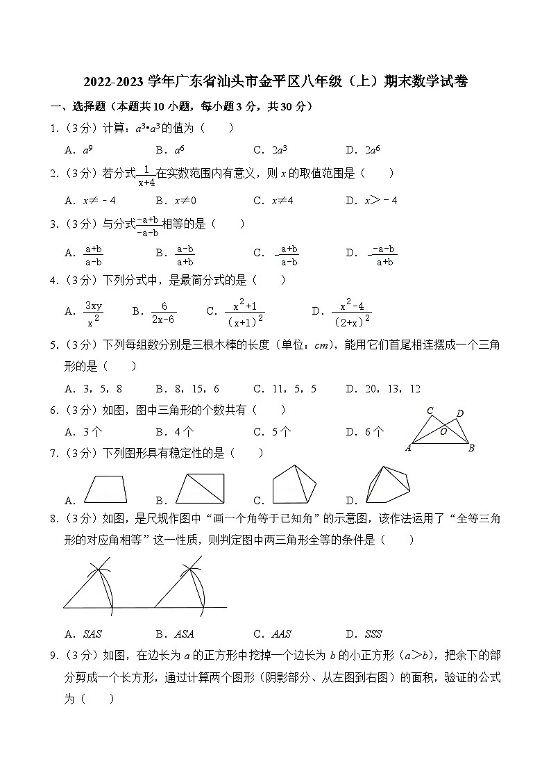 2022-2023学年广东省汕头市金平区八年级(上)期末数学试卷第1页