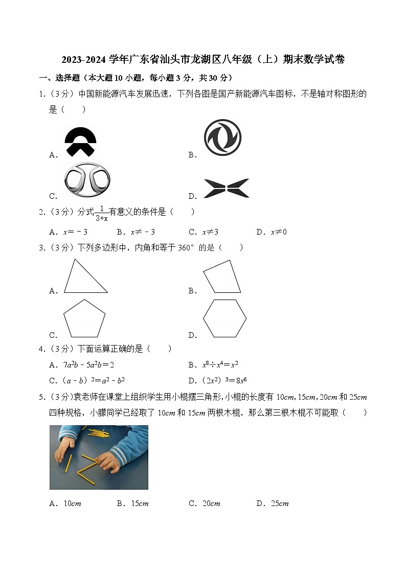 2023-2024学年广东省汕头市龙湖区八年级(上)期末数学试卷第1页