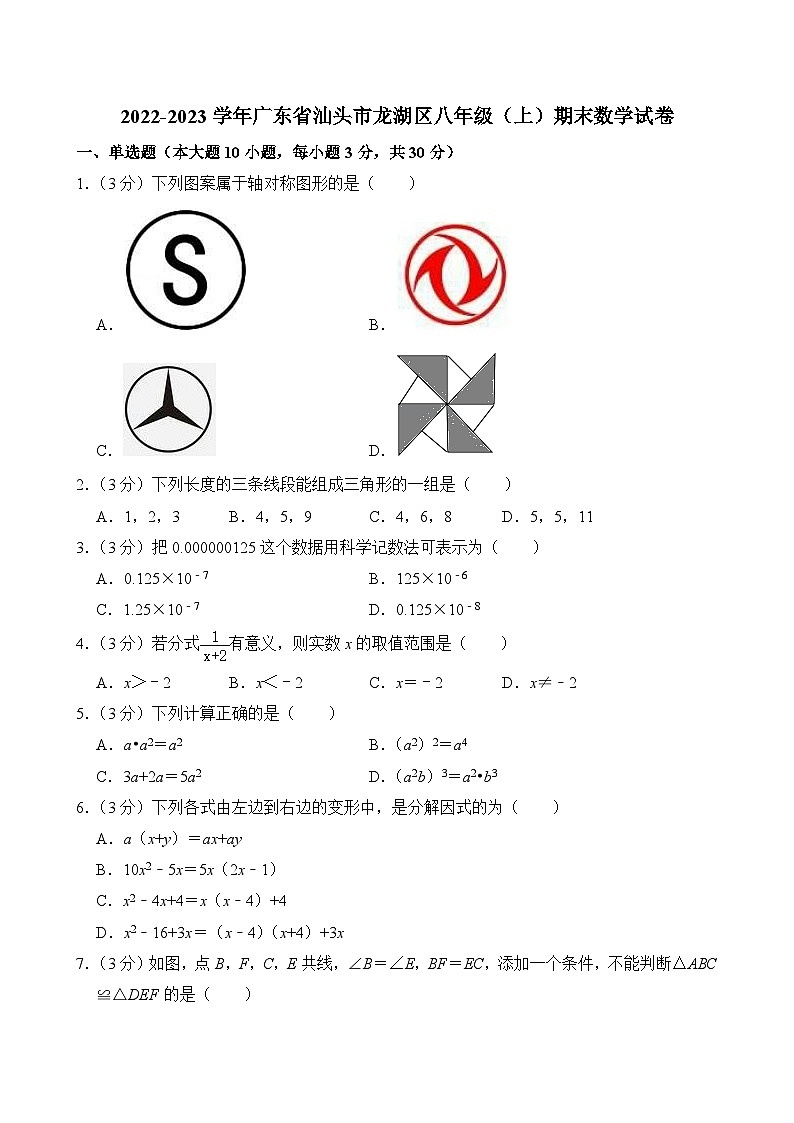 2022-2023学年广东省汕头市龙湖区八年级(上)期末数学试卷第1页
