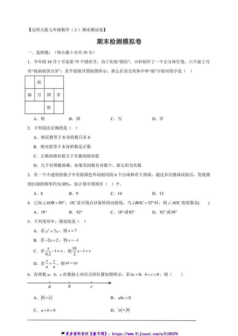 2024~2025北师大版七年级(上)数学期末检测模拟卷试卷(解析版+原题版)第1页
