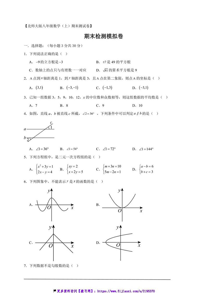 2024~2025北师大版八年级(上)数学期末检测模拟卷试卷(解析版+原题版)第1页