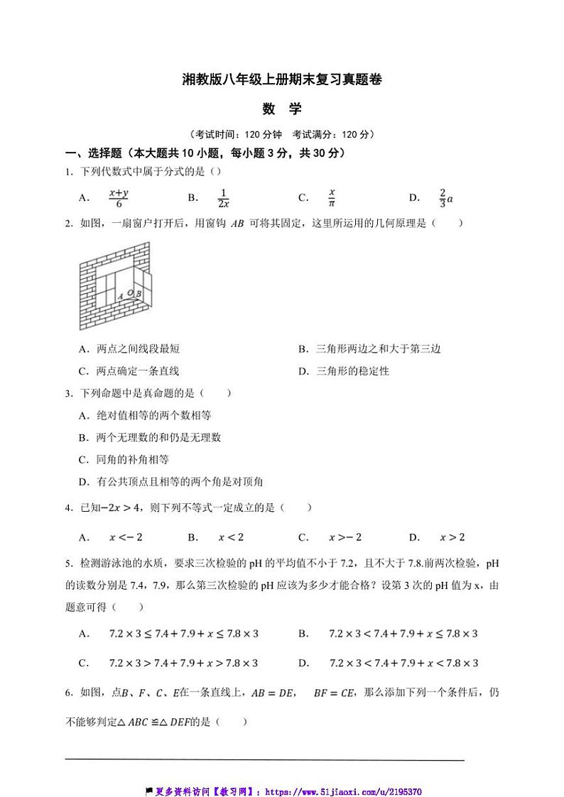 湘教版八年级上册期末复习真题数学卷试卷(原卷版+解析版)第1页
