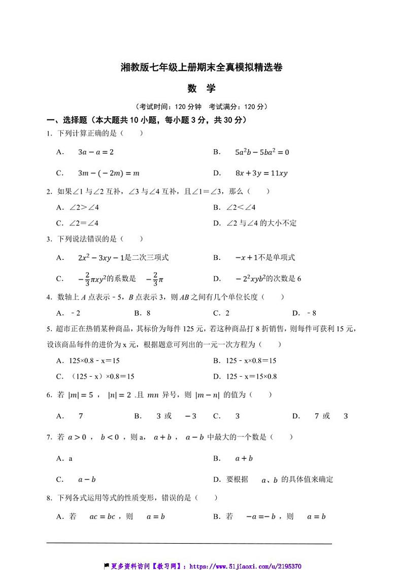 湘教版七年级上册期末全真模拟精选数学卷试卷(原卷版+解析版)第1页