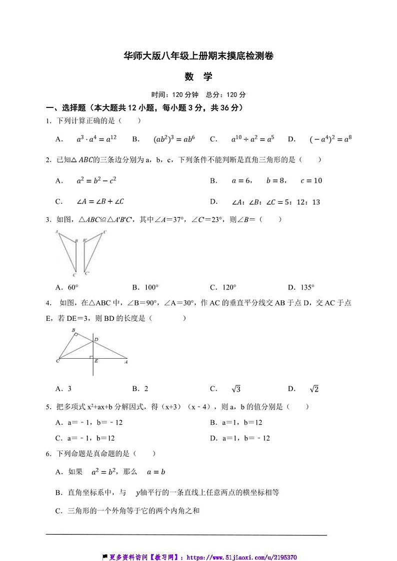 华师大版八年级上册期末摸底检测数学卷试卷(原卷版+解析版)第1页