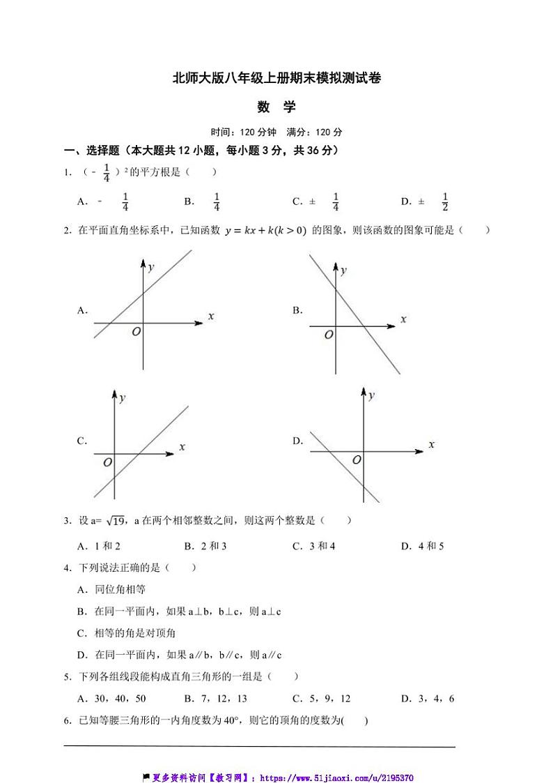 北师大版八年级上册期末模拟测试数学卷试卷(原卷版+解析版)第1页