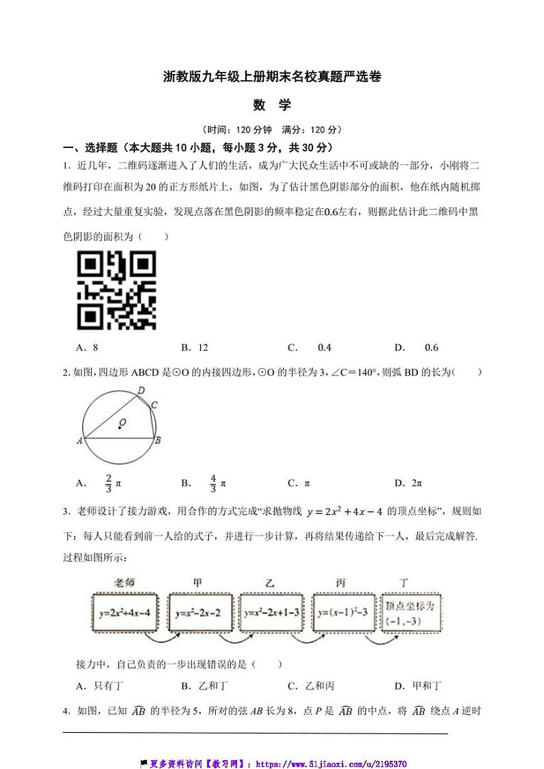 浙教版九年级上册期末名校真题严选数学卷试卷(原卷版+解析版)第1页