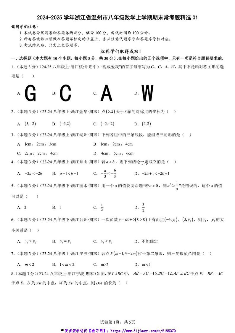 2024~2025学年浙江省温州市八年级(上)数学期末常考题精选试卷(原卷版+解析版)第1页
