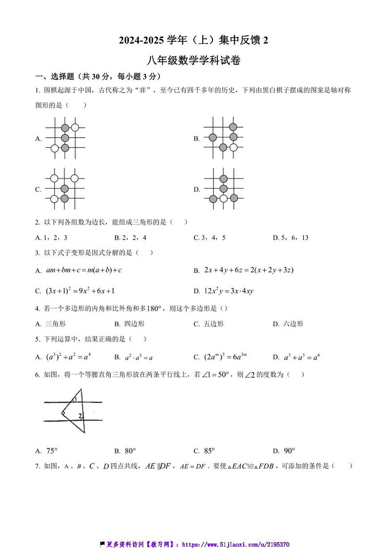 2024~2025学年广东省东莞市水霖实验学校八年级(上)数学期中试卷(含答案)第1页