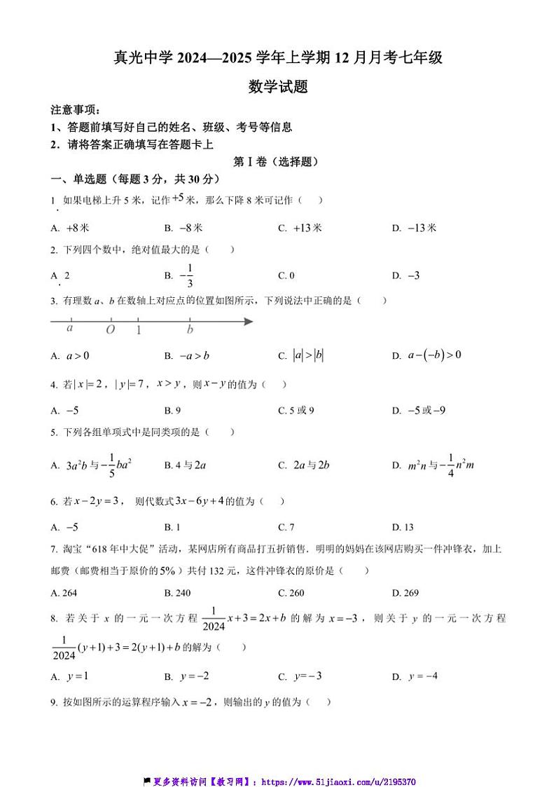 2024~2025学年广东省广州市真光中学12月月考七年级(上)数学试卷(含答案)第1页