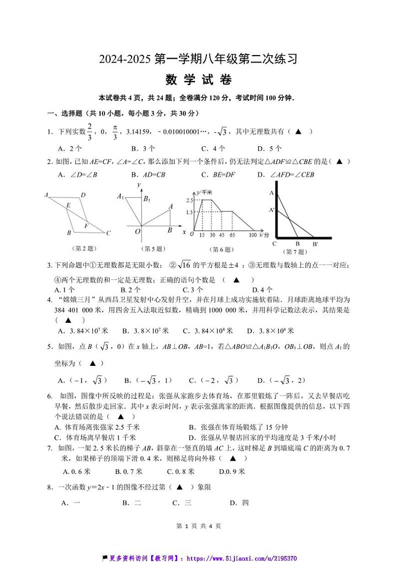 2024~2025学年江苏省镇江市经开区八年级(上)12月月考数学试卷(含答案,)第1页