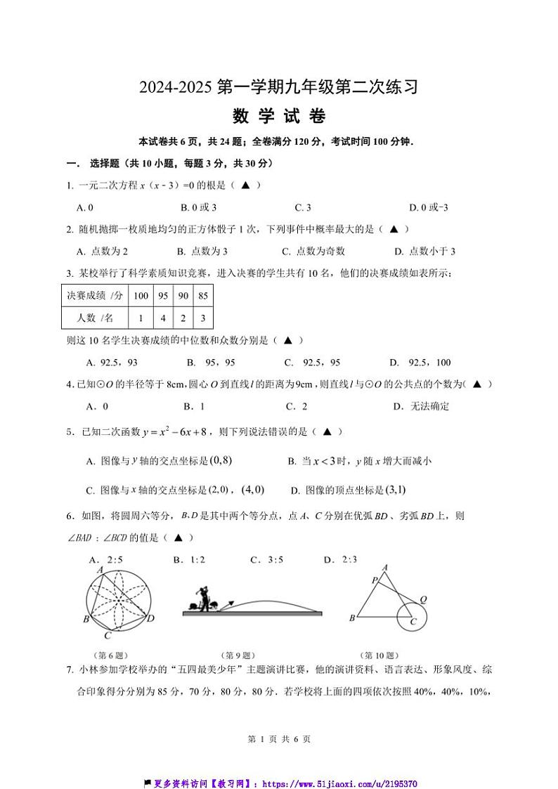 2024~2025学年江苏省镇江市经开区九年级(上)12月月考数学试卷(含答案,)第1页