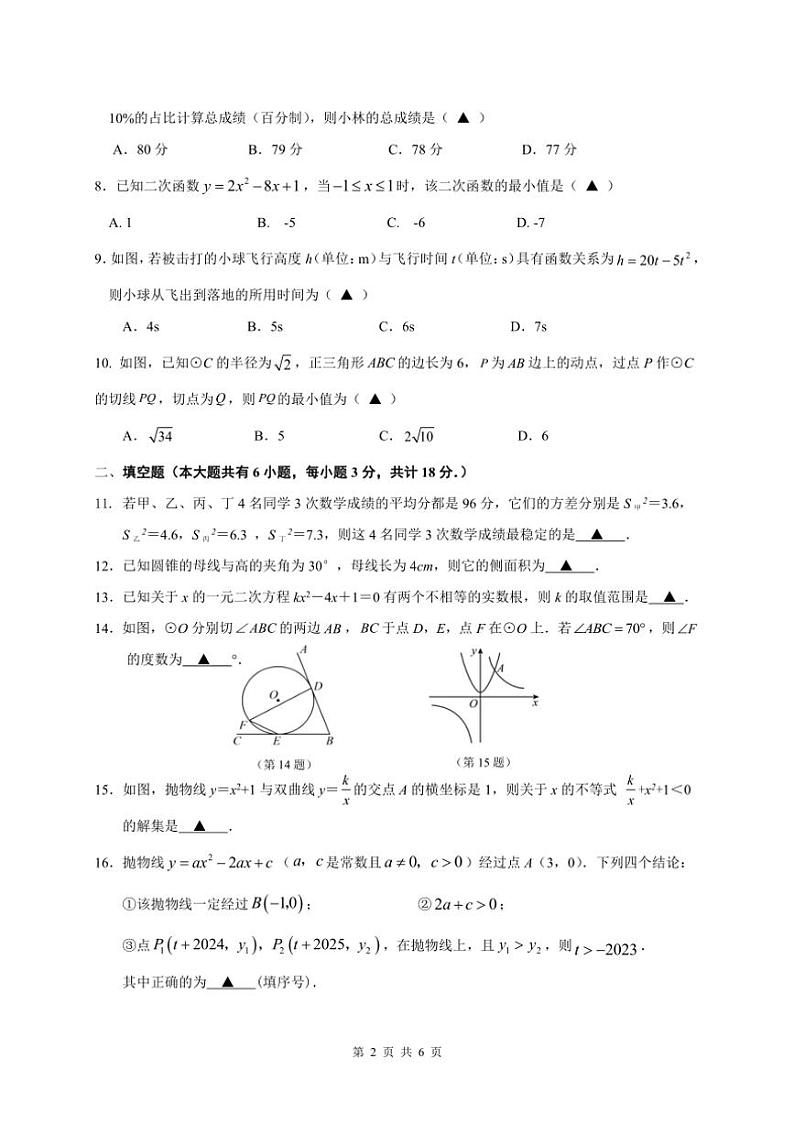 2024~2025学年江苏省镇江市经开区九年级(上)12月月考数学试卷(含答案,)第2页