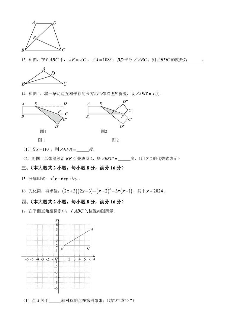 2024~2025学年安徽省淮南市凤台县学校八年级(上)第三次月考数学试卷(含答案)第3页