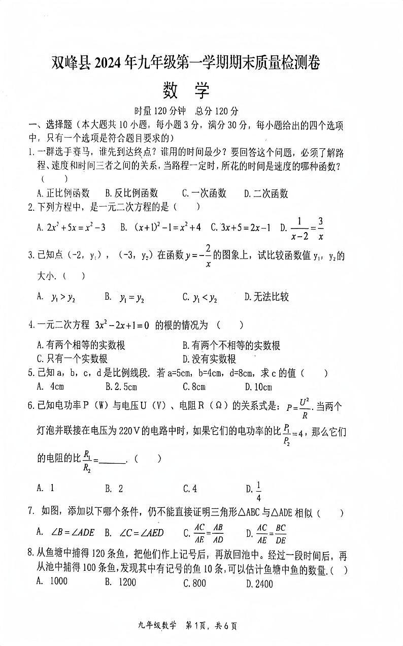 湖南省娄底市双峰县2024-2025学年九年级上学期12月期末考试数学试题第1页