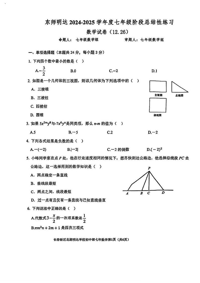 吉林省长春市朝阳区长春新区北湖明达学校2024-2025学年七年级上学期期末考试数学试卷第1页