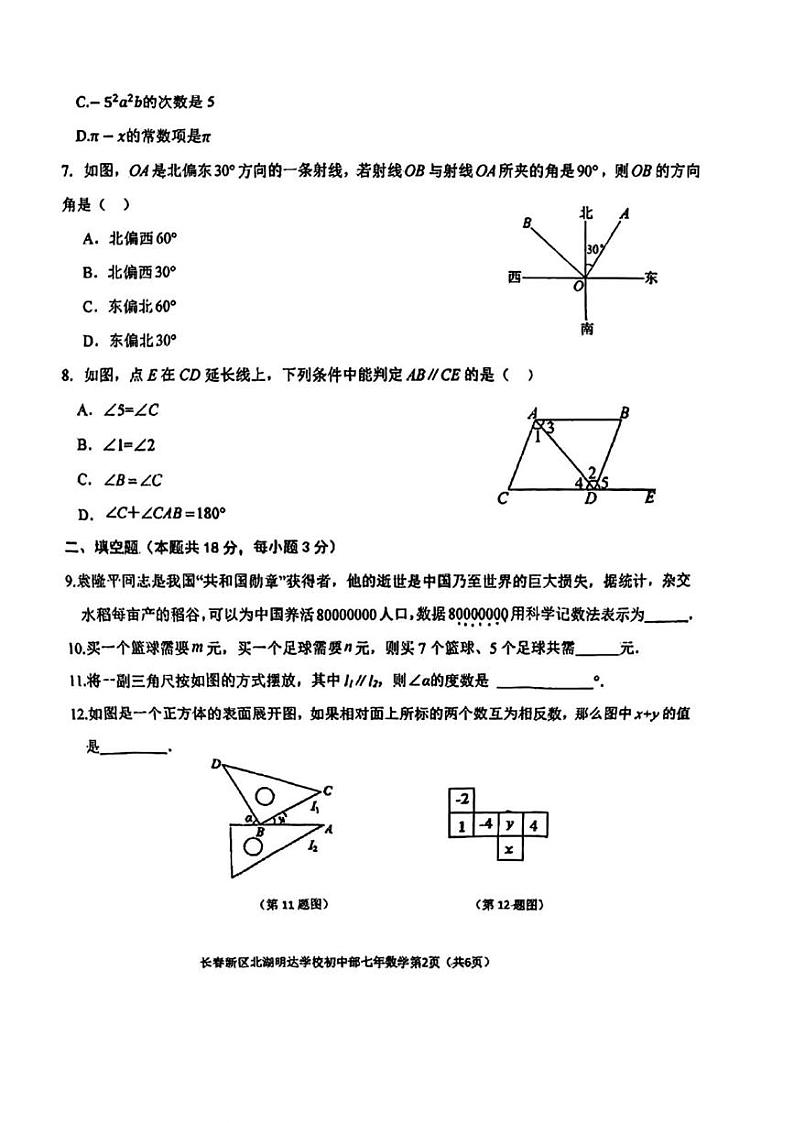吉林省长春市朝阳区长春新区北湖明达学校2024-2025学年七年级上学期期末考试数学试卷第2页