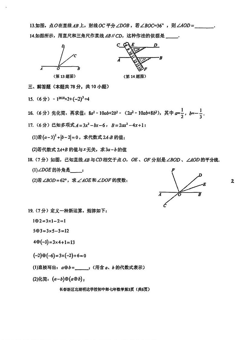 吉林省长春市朝阳区长春新区北湖明达学校2024-2025学年七年级上学期期末考试数学试卷第3页