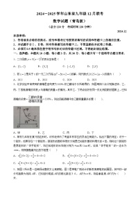 山东省九市联考2024-2025学年九年级上学期12月月考数学试题-A4