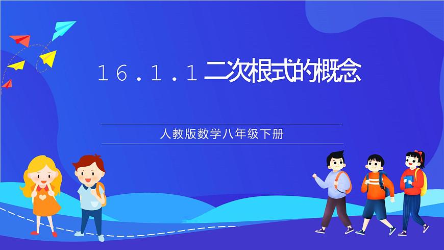人教版數(shù)學(xué)八年級下冊16.1.1《二次根式的概念》（同步課件）第1頁