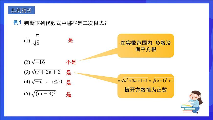 人教版數(shù)學(xué)八年級下冊16.1.1《二次根式的概念》（同步課件）第7頁