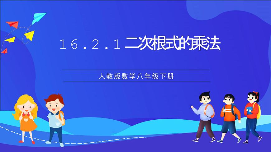 人教版數(shù)學(xué)八年級下冊16.2.1《二次根式的乘法》（同步課件）第1頁