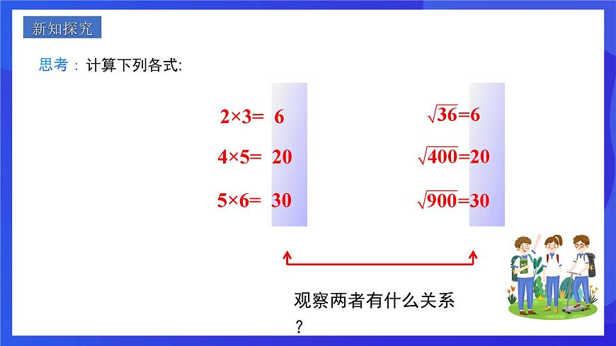 人教版數(shù)學(xué)八年級下冊16.2.1《二次根式的乘法》（同步課件）第4頁