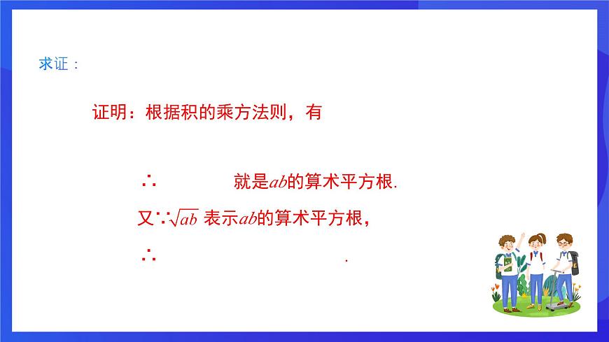 人教版數(shù)學(xué)八年級下冊16.2.1《二次根式的乘法》（同步課件）第6頁