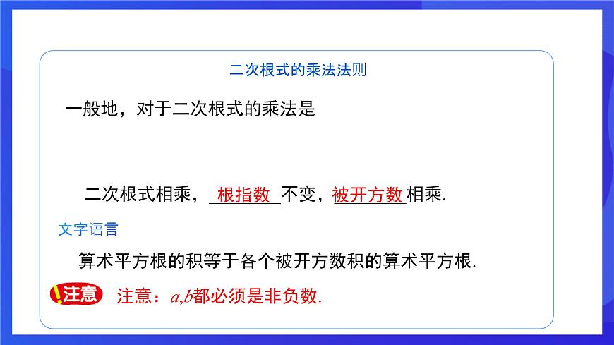 人教版數(shù)學(xué)八年級下冊16.2.1《二次根式的乘法》（同步課件）第7頁