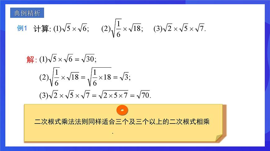 人教版數(shù)學(xué)八年級下冊16.2.1《二次根式的乘法》（同步課件）第8頁