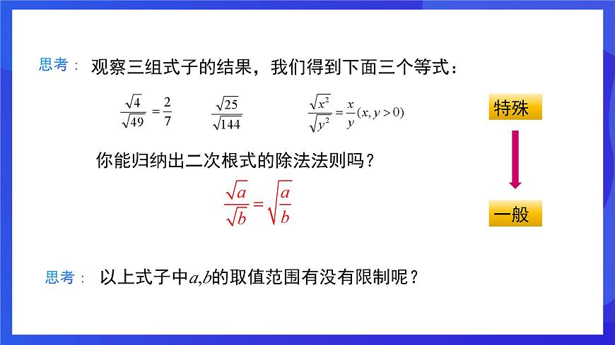 人教版數(shù)學(xué)八年級下冊16.2.2《二次根式的除法》（同步課件）第4頁
