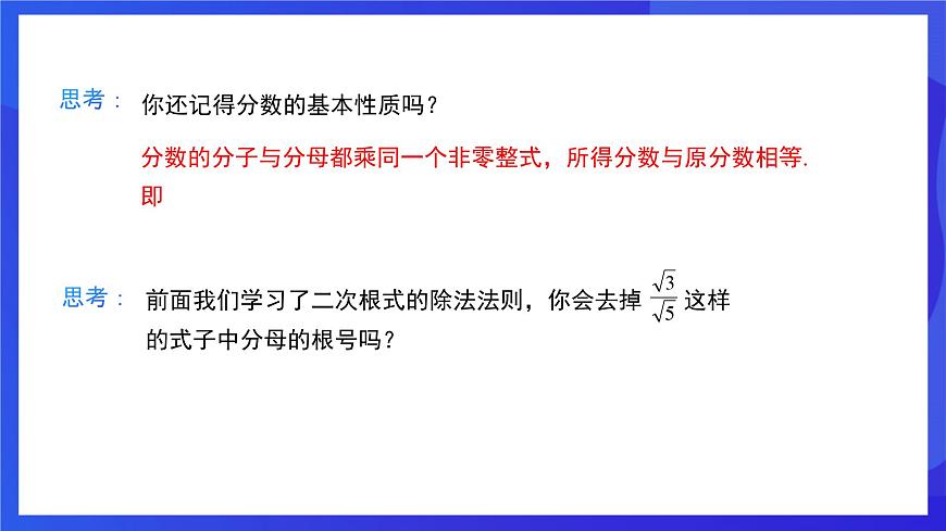 人教版數(shù)學(xué)八年級下冊16.2.2《二次根式的除法》（同步課件）第8頁