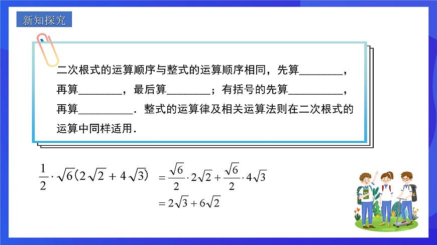 人教版數(shù)學八年級下冊16.3.2《二次根式的混合運算》（同步課件）第3頁