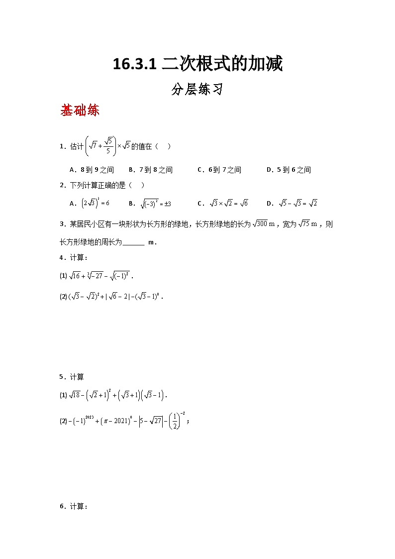 人教版数学八年级下册16.3.1《二次根式的加减》(分层练习)原卷版第1页