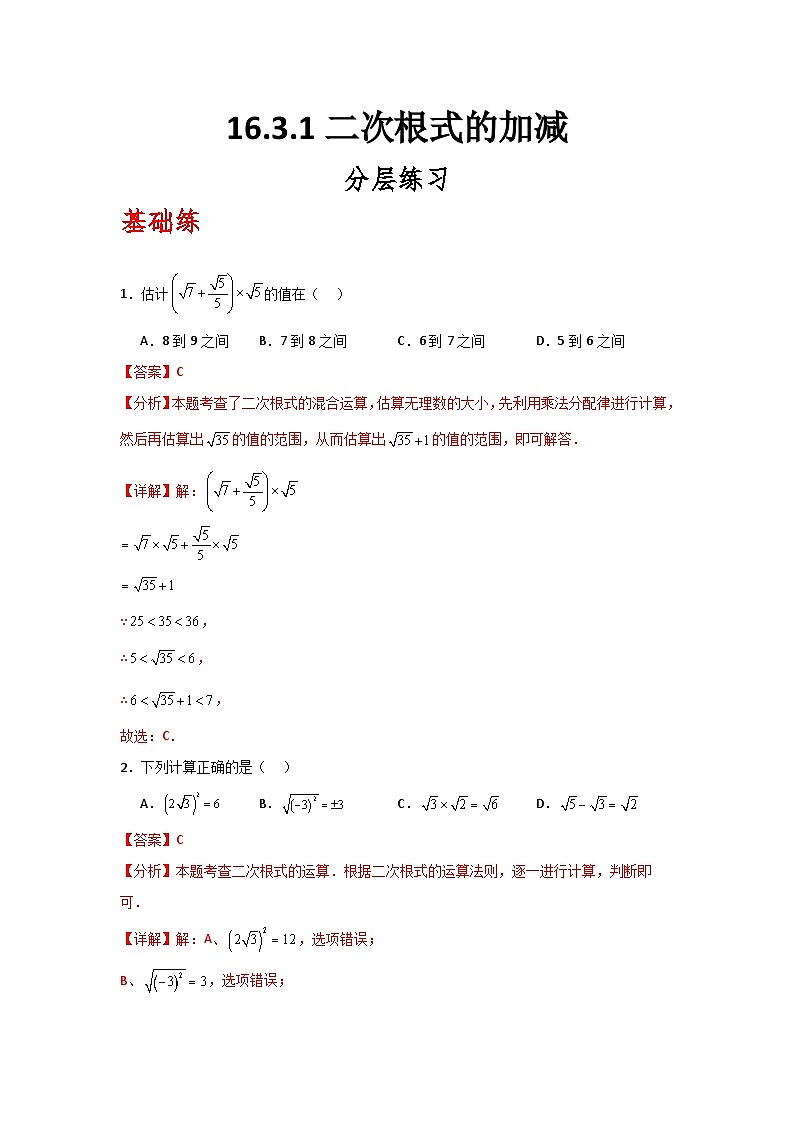 人教版数学八年级下册16.3.1《二次根式的加减》(分层练习)解析版第1页
