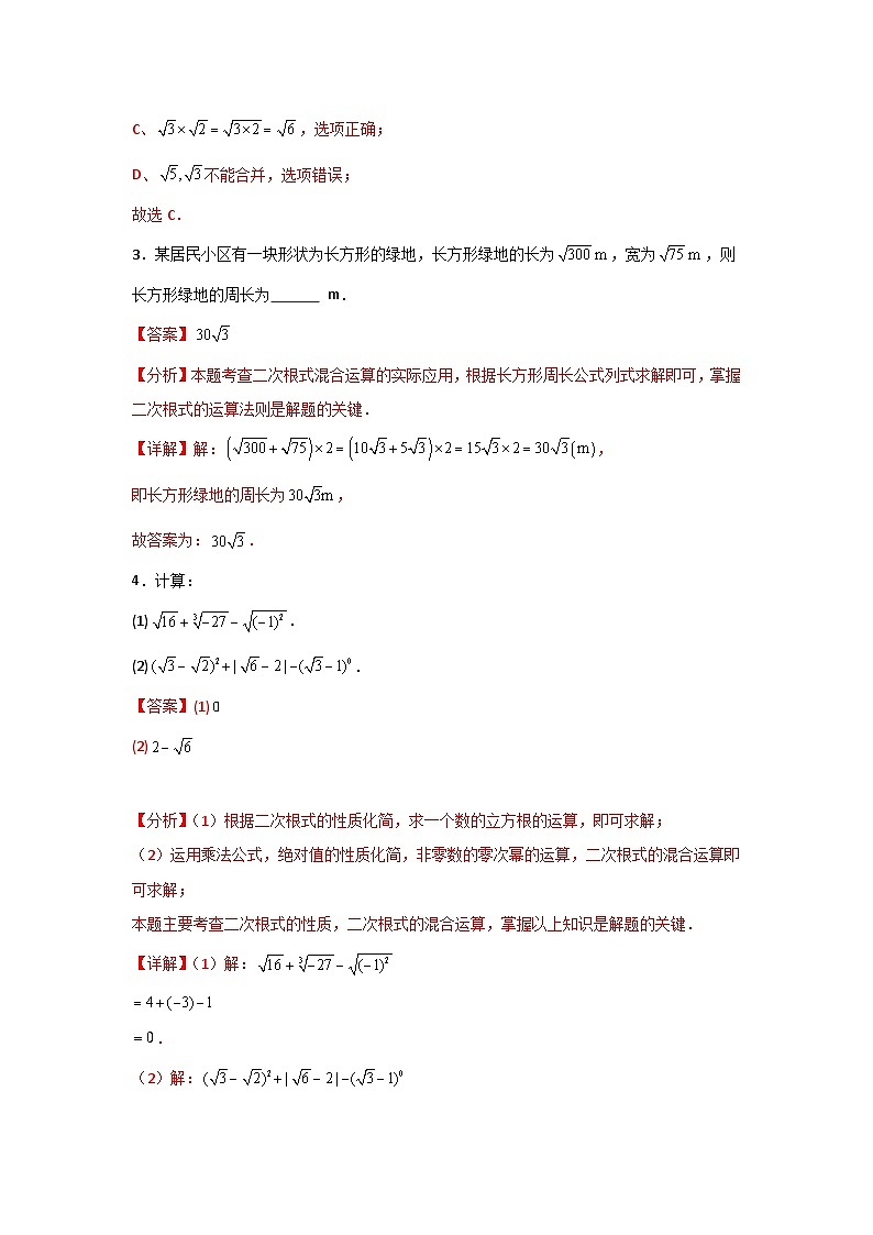 人教版数学八年级下册16.3.1《二次根式的加减》(分层练习)解析版第2页