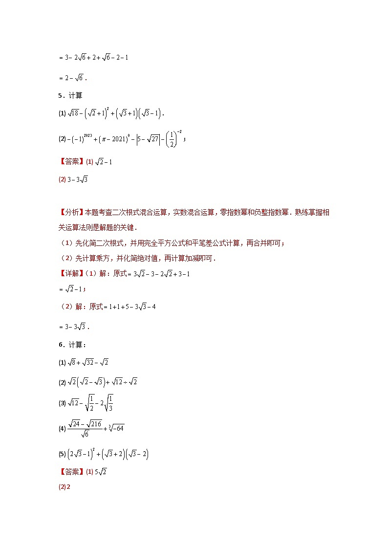 人教版数学八年级下册16.3.1《二次根式的加减》(分层练习)解析版第3页