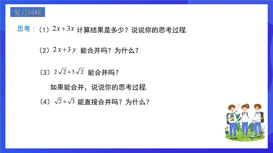 人教版數(shù)學八年級下冊16.3.1《二次根式的加減》（同步課件）第3頁