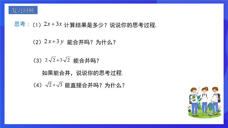 人教版数学八年级下册16.3.1《二次根式的加减》(同步课件)第3页