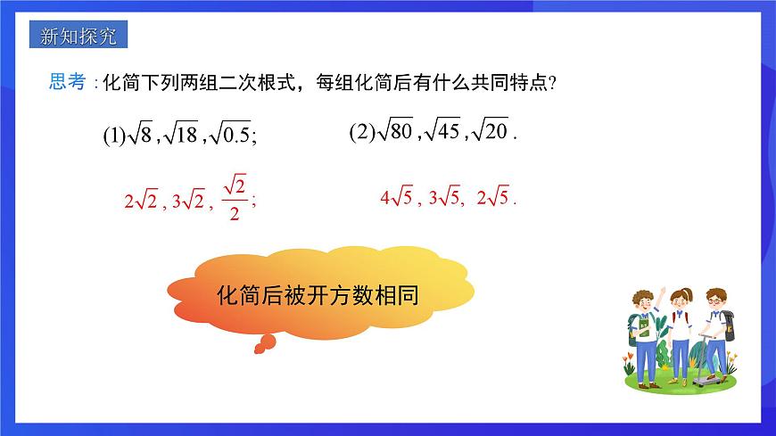 人教版數(shù)學八年級下冊16.3.1《二次根式的加減》（同步課件）第4頁