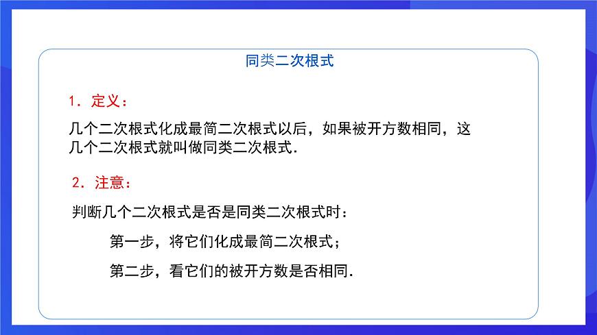 人教版數(shù)學八年級下冊16.3.1《二次根式的加減》（同步課件）第5頁