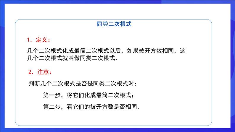 人教版数学八年级下册16.3.1《二次根式的加减》(同步课件)第5页