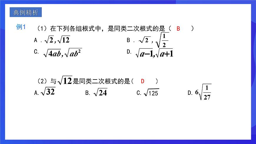 人教版數(shù)學八年級下冊16.3.1《二次根式的加減》（同步課件）第7頁