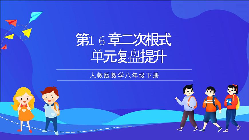 人教版數(shù)學八年級下冊第16章《二次根式》單元測試卷（單元復習課件）第1頁