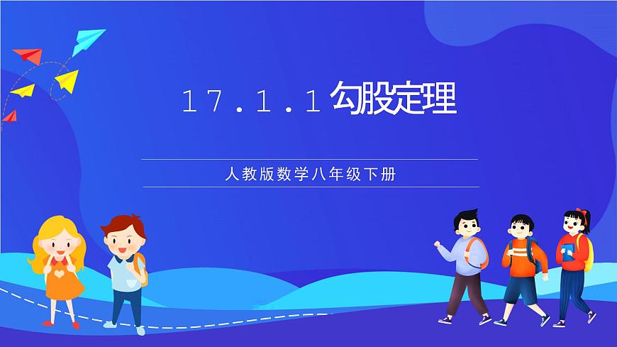 人教版數(shù)學(xué)八年級下冊17.1.1《勾股定理》（同步課件）第1頁