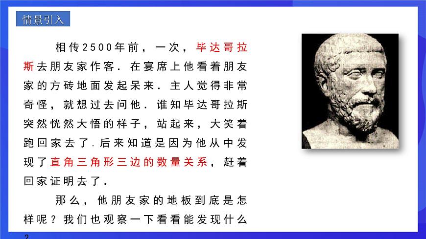 人教版數(shù)學(xué)八年級下冊17.1.1《勾股定理》（同步課件）第2頁