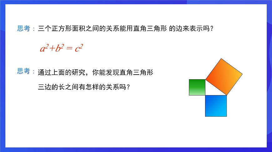 人教版數(shù)學(xué)八年級下冊17.1.1《勾股定理》（同步課件）第7頁